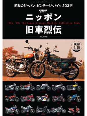 cover image of ニッポン旧車烈伝